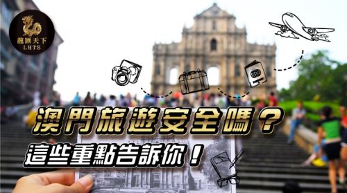 澳門旅遊，澳門旅遊安全，澳門安全，龍匯天下澳門