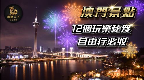 澳門旅遊、澳門景點、澳門、澳門安全嗎、龍匯天下、澳門桑拿