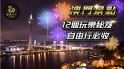 澳門旅遊、澳門景點、澳門、澳門安全嗎、龍匯天下、澳門桑拿