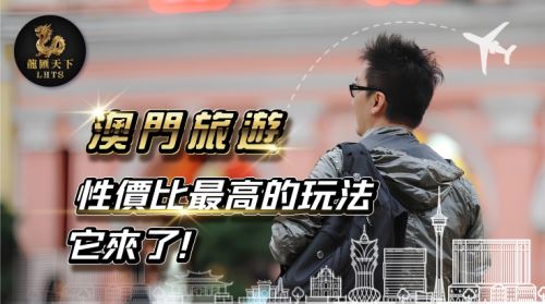 澳門龍匯旅遊、龍匯天下澳門旅遊、澳門龍匯天下、龍匯天下旅遊