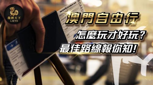 澳門自由行、澳門自由行行程、澳門安排自由行、澳門旅遊自由行