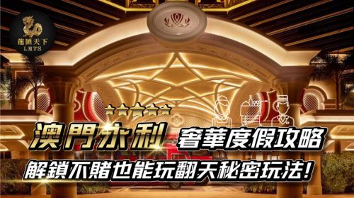 澳門永利、澳門永利好玩嗎、澳門永利旅遊、澳門永利怎麼玩、澳門永利有什麼