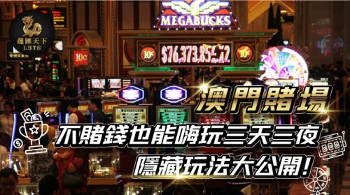 澳門賭場、龍匯天下澳門賭場、澳門賭場攻略、龍匯澳門賭場