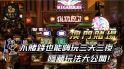 澳門賭場、龍匯天下澳門賭場、澳門賭場攻略、龍匯澳門賭場