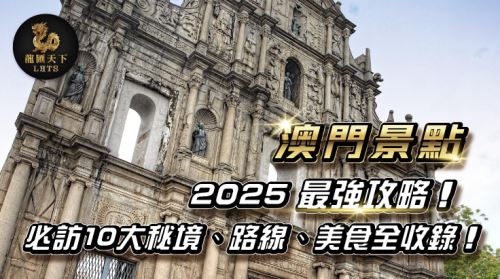 澳門景點、澳門有什麼景點、澳門景點哪裡好玩、澳門去哪玩