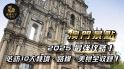 澳門景點、澳門有什麼景點、澳門景點哪裡好玩、澳門去哪玩