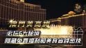 【澳門美高梅】不只奢華賭場！從海底藝術殿堂到空中糖雕塑、免費水上大秀，這座娛樂王國藏著連在地人都驚豔的玩法。教你用賭場積分換免費下午茶、解鎖房客專屬機位，連非住客都能爽玩一整天！