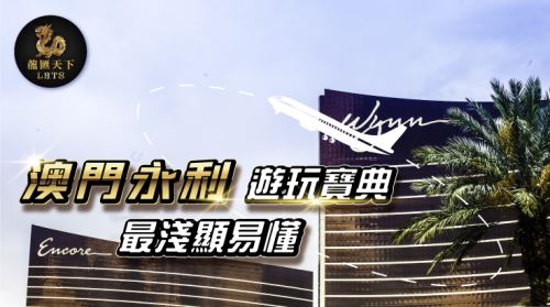 想在澳門永利享受頂級住宿，卻擔心荷包失血或人擠人？2024年實測發現，80%台灣旅客直接官網訂房，都2025年了，可千萬別再這麼做！為什麼呢?文末我再告訴你~
