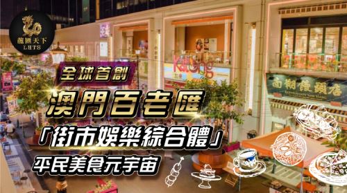 是不是很好奇【澳門百老匯】是個什麼樣的地方呀！從2015年開幕走到2025年的它可多了不少有意思的新玩意兒呢~跟著小編一起來重新認識【澳門百老匯】吧！