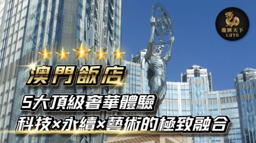 澳門的飯店數不勝數，是不是不知道找哪家?沒問題！小編聽到你的困擾了，今天特別精挑細選澳門最不能錯過的五大奢華飯店各自的特點，信我一把接著看！總有你滿意的！